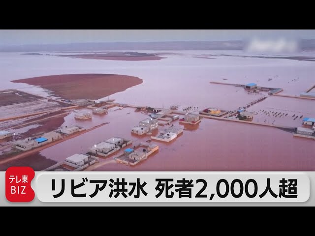 リビア洪水で死者2,000人超 首都トリポリの暫定政権国際社会に支援