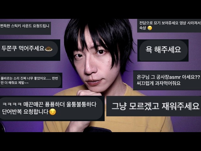 asmr 네 뭐... 까짓것 다 해볼게요 ㅋㅋㅋ
