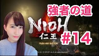 【仁王】　NIOH　強者の道　 ＃14