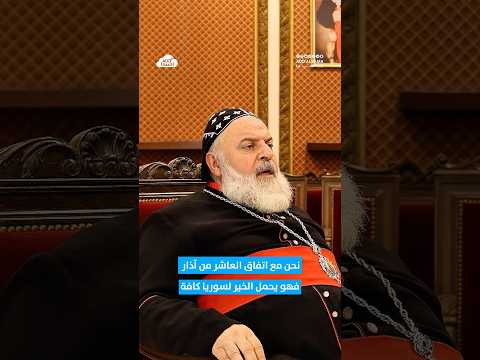 مقطتف من حوار خاص لمنصة قد السما مع مطران الجزيزة والفرات للسريان الأرثوذكس المطران موريس عمسيح