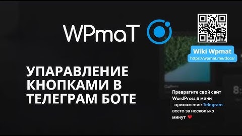 WPmat  WordPress Mini Apps Telegram. Видеоурок по вики 3. УПРАВЛЕНИЕ  КНОПОКАМИ В ТЕЛЕГРАМ-БОТЕ