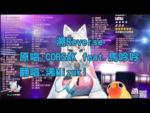 【浠Mizuki 】溯Reverse/ CORSAK feat.馬吟吟【中文字幕】