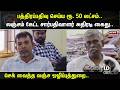 Ramanathapuram | பத்திரப்பதிவு செய்ய ரூ. 50 லட்சம்- லஞ்சம் கேட்ட சார்பதிவாளர் அதிரடி கைது
