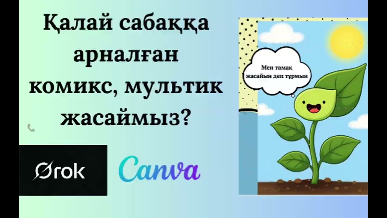 Қалай комикс , мультик жасаймыз? Сабаққа арналған құралдар. Жасанда интеллект. ЖИ. ИИ.