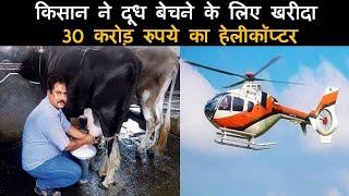 किसान ने दूध बेचने के लिए खरीदा 30 करोड़ रुपये का हेलीकॉप्टर