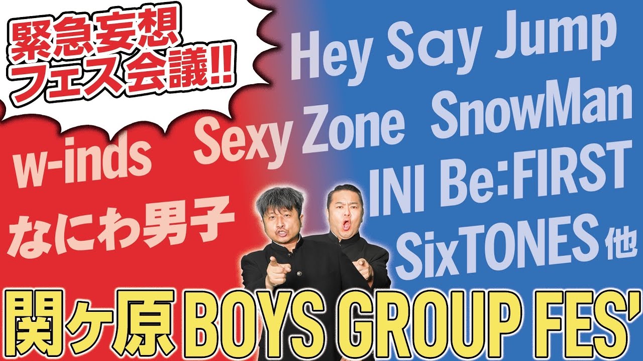 【音楽フェス】超激戦★ダイノジが選ぶ関ヶ原ボーイズグループフェス！2つのステージのヘッドライナーは誰だ!?【ダイノジ中学校】