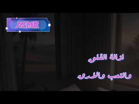 اسمر عربي ازالة الارق والتعب م الجسد بطريقة Asmr Asmr Arabic 