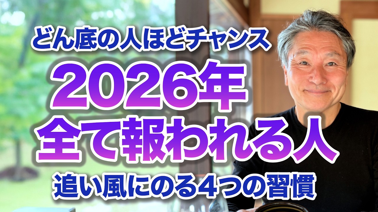 【どん底から好転】2026年はすべて報われます！開運する４つの習慣