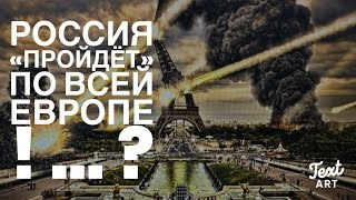 «Медведь , Красный Дракон и  Плуг для Европы» … Перемалывание  Скоро  Начинается.