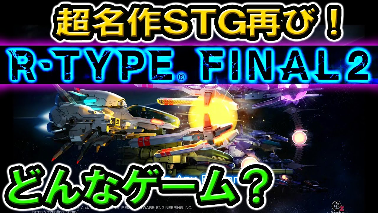 Ps4 Ps5 R Type Final 2 ってどんなゲーム 体験版 最強解説 Ps4 Switch Pc Xbox Series X Xbox One Youtube