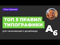 ТОП 5 ПРАВИЛ ТИПОГРАФИКИ НА САЙТЕ