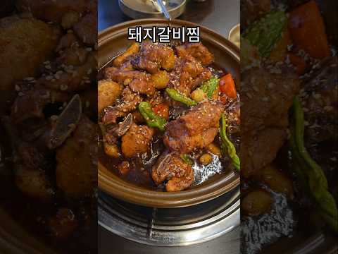 매운맛보다 보통맛으로 즐기는 돼지갈비찜~고급스럽게 맛있다#돼지갈비#맛있는#돼지갈비찜레시피#food#맛집