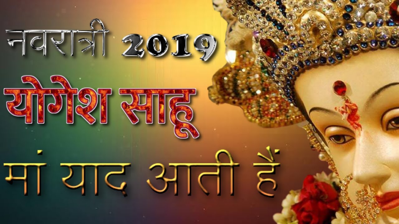 Navratri Special || नवरात्री भजन || Maa Yaad Aati Hai || Yogesh Sahu