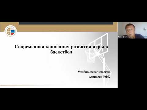 ЦССТ 2021.09.15 Официальные Правила Баскетбола и их интерпретации Дмитриев Федор Борисович
