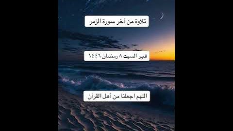 الشيخ/ سلطان بن عبدالله العمري - ماتيسر من سورة الزمر
