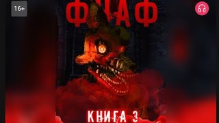 Фнаф. Только Не Оглядывайся! Книга 3. Взахлёб Фанфики