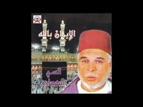 Al Iman Bi Allah الإيمان بالله Al Houari الشيخ الهواري Vol 1
