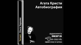 Криста Агата – Автобиография, часть 2 #Аудиокнига