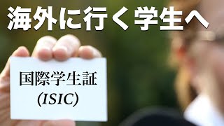 留学 海外旅行をする学生へ 国際学生証とは Youtube 留学 海外旅行をする学生へ 国際学生証とは Youtube