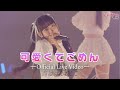 【LIVE】可愛くてごめん/『高嶺のなでしこ ワンマンライブ 2025 〜Cute for life〜』supported by KOJI