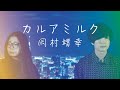 カルアミルク/岡村靖幸【COVER】
