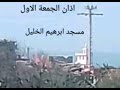 الاذان الجمعة الاول الاذان بصوت الشيخ أبو احمد عادلان