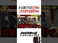 正月が潰れる東ブクロ #さらば青春の光 #お笑い #shortvideo