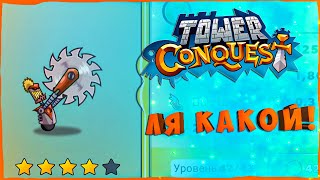 ПИЛОРАМА МЕЧТЫ - №33 Tower Conquest Прохождение