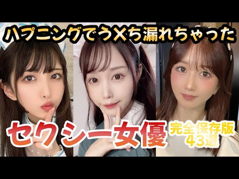 ハプニング！うんち漏れちゃったことあるセクシー女優43選【完全保存版】スカトロ