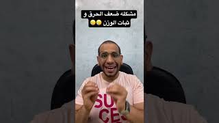 مشكله ضعف الحرق و ثبات الوزن ??