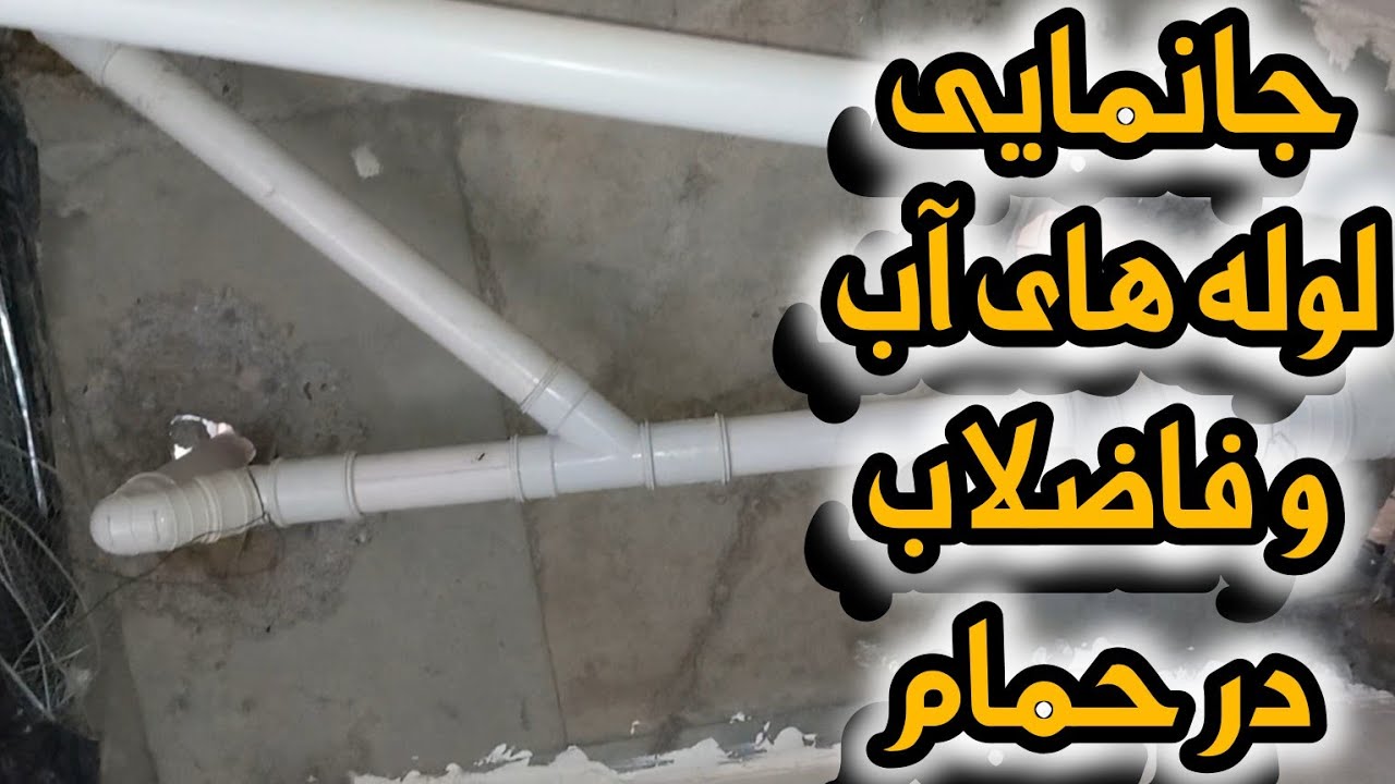 جزئیات جانمایی و اجرای لوله کشی آب و فاضلاب ساختمان که لوله کش ها به آنها عمل می‌کنند