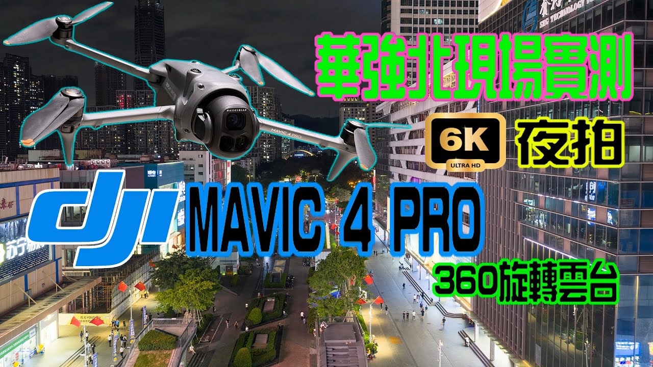 【DJI MAVIC 4 PRO華強北現場實測】華強北DJI探店 ｜試飛2025年最新旗艦消費級航拍機 ｜全球第一款360旋轉雲台無人機 ｜更強勁智能返航系統測試