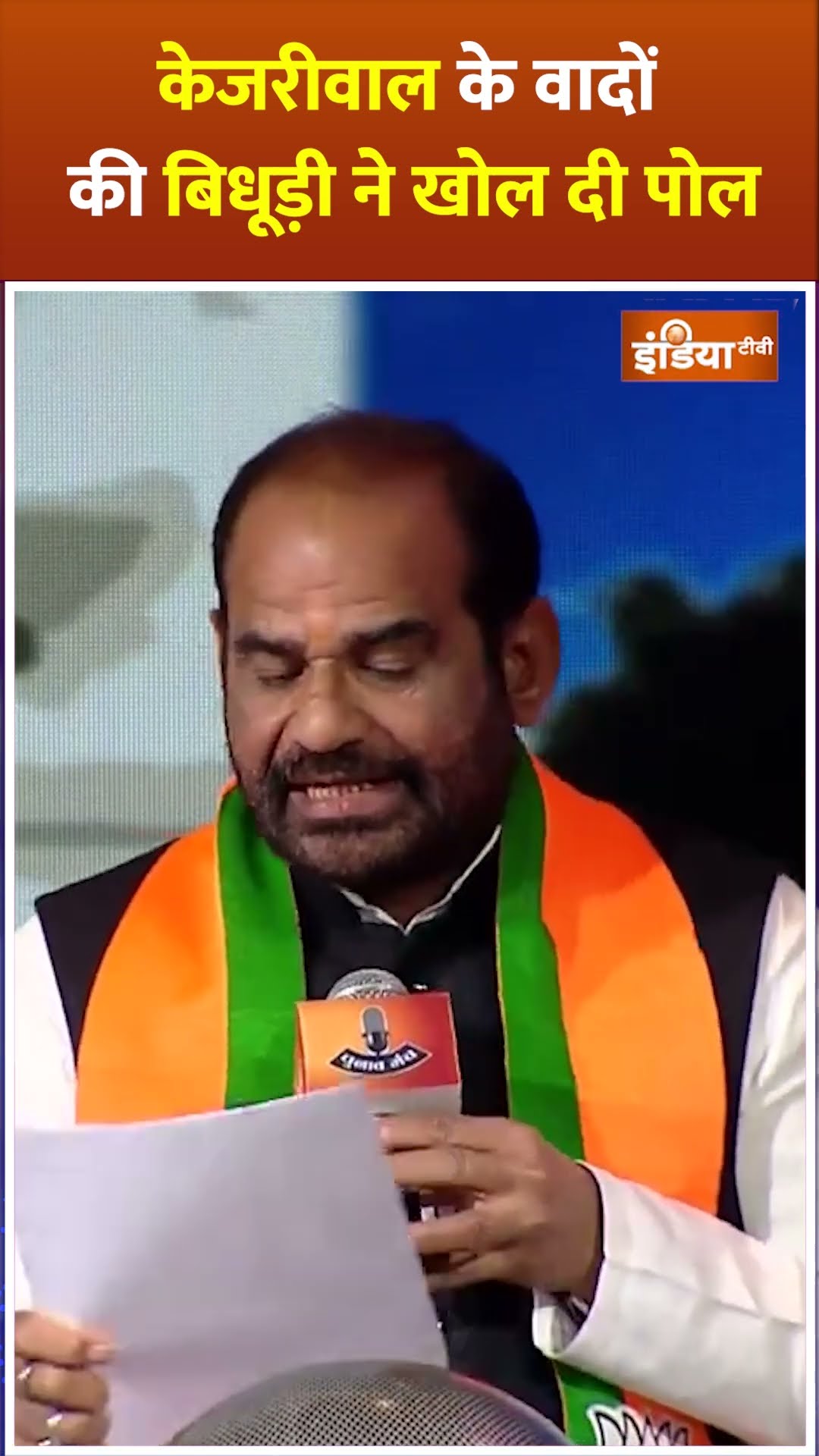 #arvindkejriwal के वादों की #rameshbidhuri ने खोल दी पोल? #rameshbidhuriinterview