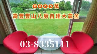 【壽豐三千坪夢想莊園｜草原果園・生態池・寧靜慢步調】#悠活房仲事業#花蓮不動產#林偉彬#0939932222#花蓮仲介