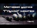 Матчевая удочка. " Глухой" монтаж.  Часть 1