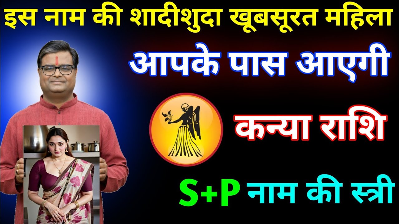 कन्या राशि एस या पी नाम की शादीशुदा खूबसूरत महिला आपके पास आने वाली है / Kanya Rashi