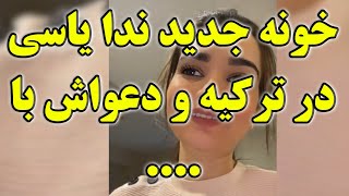 ندا یاسی - رونمایی از خونه جدید ندا یاسی - دعوای ندا یاسی با منجرش - خونه ندا یاسی در ترکیه