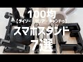 【100均】スマホスタンド7選【まとめ】