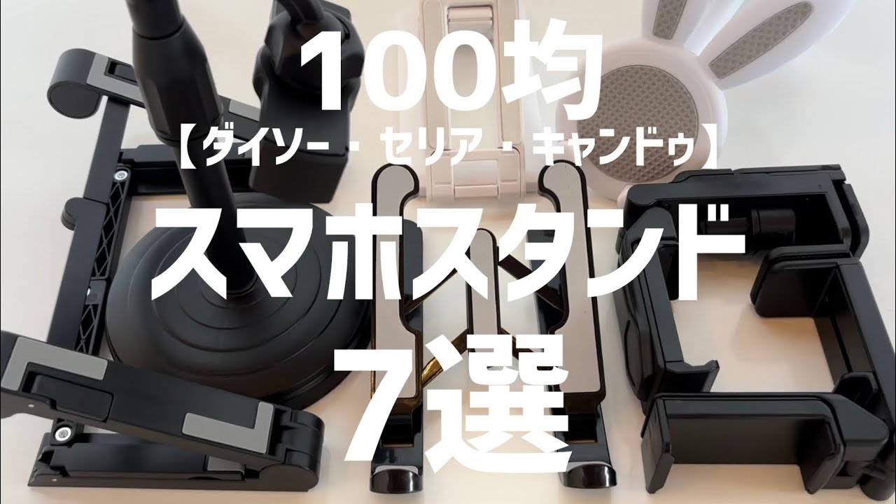 【100均】スマホスタンド7選【まとめ】