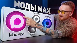 МОДЫ НА МЕССЕНДЖЕР MAX ОКАЗАЛИСЬ ЛУЧШЕ ОРИГИНАЛА?