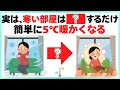 【寒い部屋が一変】たったひと工夫で温度5℃アップ！｜生活がラクになるライフハック雑学