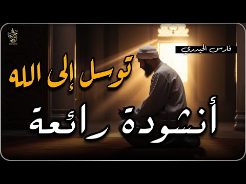 انشودة هادئة وجميلة جدا توسل إلى الله فارس الحيدري Nachid HD