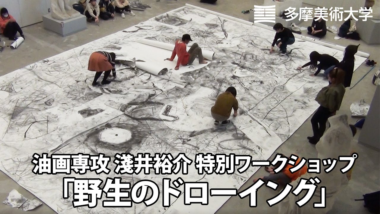 油画専攻 淺井裕介 特別ワークショップ「野生のドローイング」| 多摩美