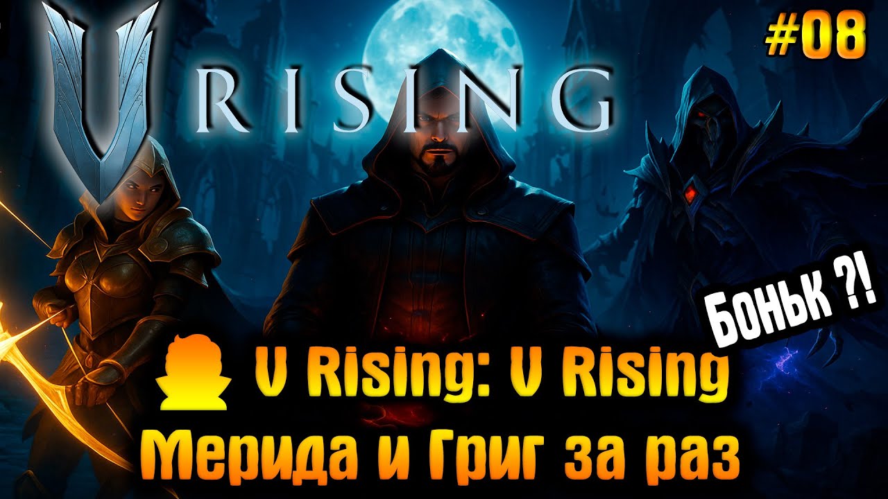 🗡️ V Rising #08 — Мерида и Григ за раз 🩸 #Vrising - YouTube
