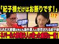 【大統領夫人が涙】UAE大統領だけじゃない！紀子さまを拒否する海外要人、一方で雅子さまは…