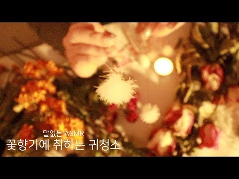 ASMR 꽃향기에 취하는 귀청소ㅣEar Cleaning ASMRㅣNo Talking ASMR