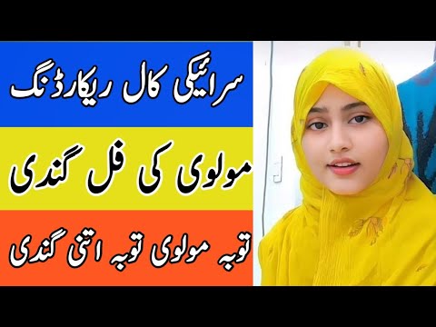 سرائیکی کال ریکارڈنگ مولوی کی فل کال توبہ مولوی توبہ اتنی گندی     