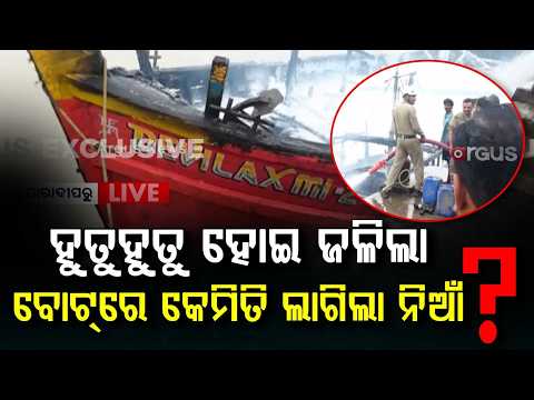 ବୋଟ୍‌ରେ କେମିତି ଲାଗିଲା ନିଆଁ? | Major Fire Breaks Out In Fishing Boat At Paradip Fishing Harbour