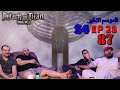 ردة فعل  حلقة  28 الموسم الاخير لهجوم العمالقة || Attack on titan final season ep 28 reaction EP 87