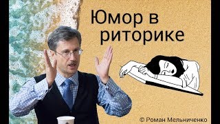 Юмор в риторике